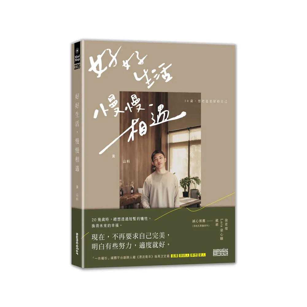 好好生活 慢慢相遇：30歲 想把溫柔留給自己