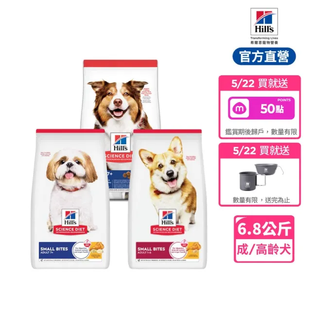 【Hills 希爾思】官方直營 高齡犬/成犬 原/小顆粒 雞肉 6.8公斤(狗飼料 狗糧 老犬)