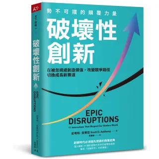 【天下雜誌】破壞性創新：勢不可擋的顛覆力量，在被忽視處創造價值，改變競爭路徑，切換成長新賽道