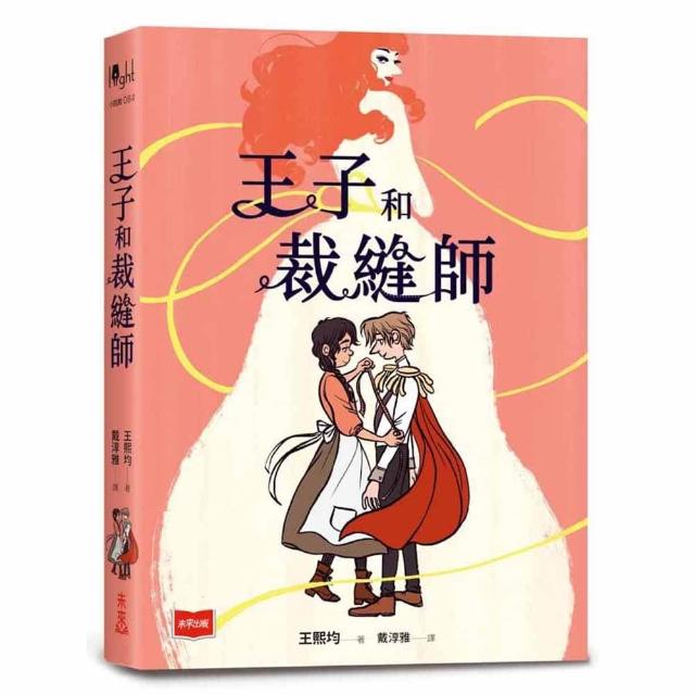 【未來出版】王子和裁縫師