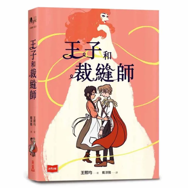 【未來出版】王子和裁縫師