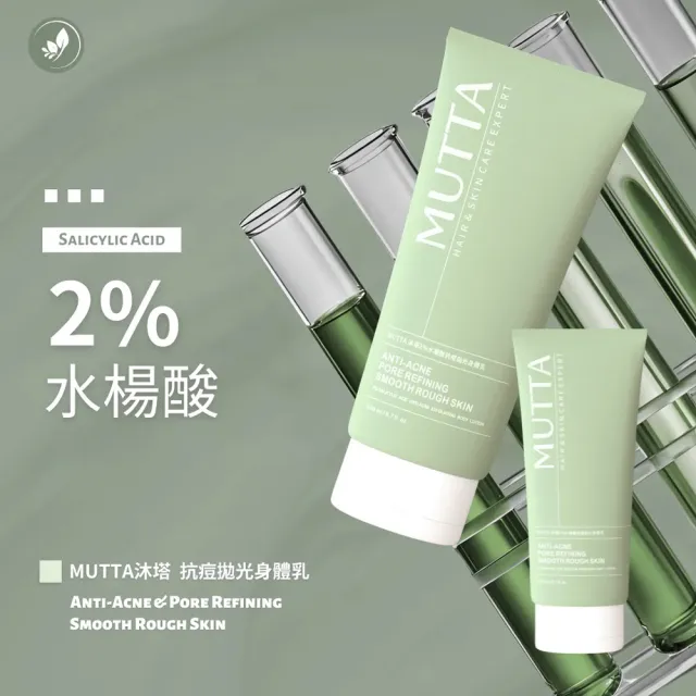 【MUTTA 沐塔】2%水楊酸抗痘拋光身體乳 / 2%傳明酸冰河煥白身體乳200ml-任選2瓶