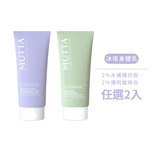 【MUTTA 沐塔】2%水楊酸抗痘拋光身體乳 / 2%傳明酸冰河煥白身體乳200ml-任選2瓶