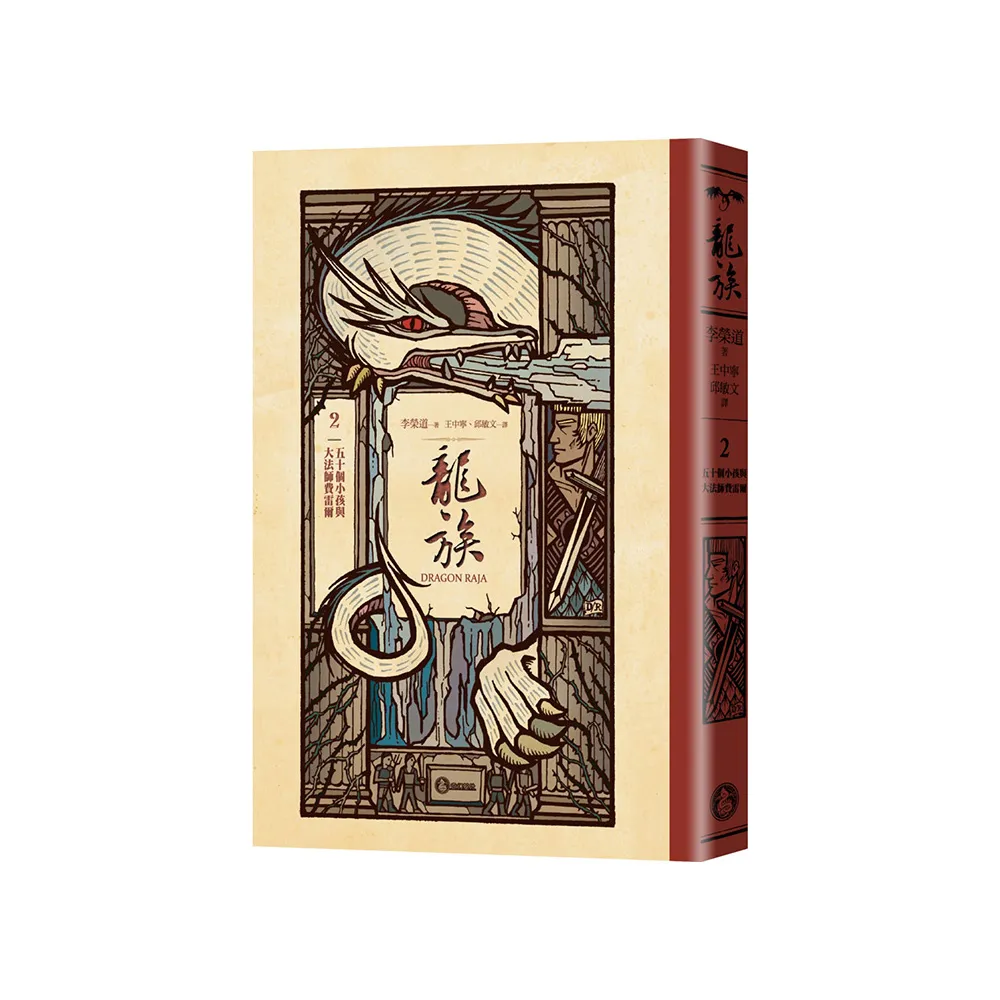龍族2：五十個小孩與大法師費雷爾（全球暢銷250萬冊奇幻經典史詩鉅作25周年紀念典藏版）