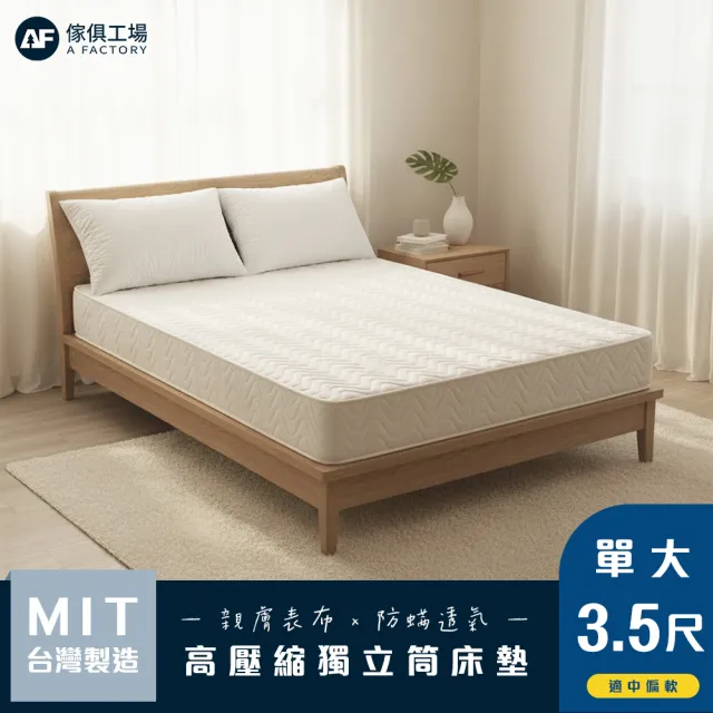 【A FACTORY 傢俱工場】台灣製 單大3.5尺小資型獨立筒床墊 (適中偏軟)