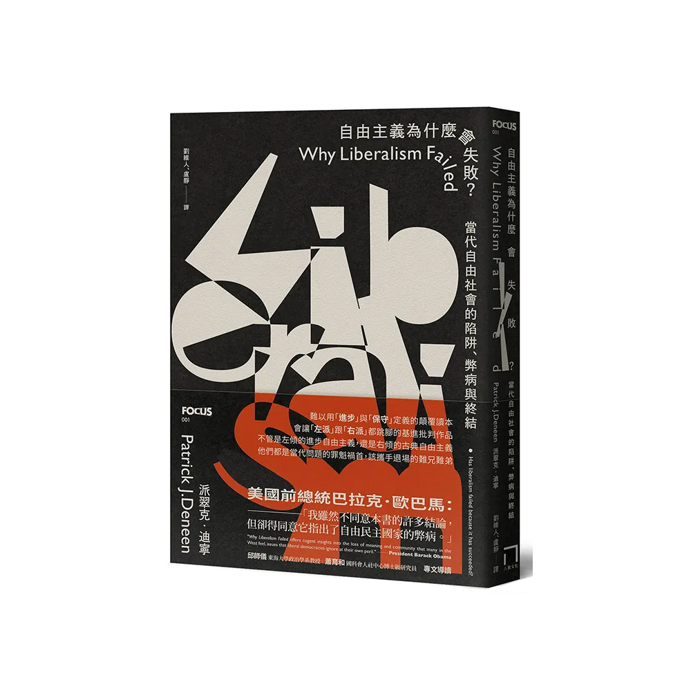 自由主義為什麼會失敗？當代自由社會的陷阱、弊病與終結