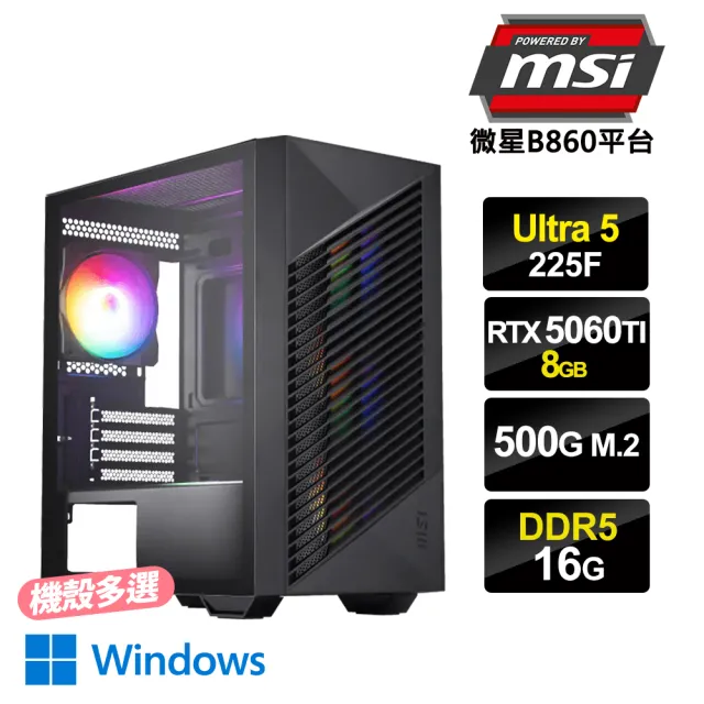 【微星平台】U5十核GeForce RTX5060Ti 8G Win11{特戰MW}電競電腦(U5 225F/B860/16G D5/500G_M.2)