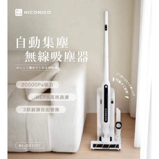 【NICONICO】吸光淨 | 自動集塵無線吸塵器 NI-DV2531