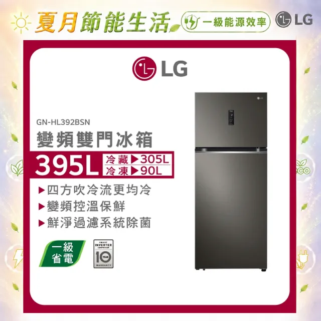 【LG 樂金】家電快配395公升智慧變頻右開雙門冰箱(GN-HL392BSN)