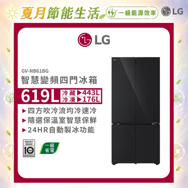 【LG 樂金】家電快配619公升一級 智慧變頻四門冰箱(GV-NB61BG)