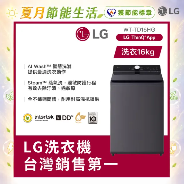【LG 樂金】家電快配16公斤◆AI DD™蒸氣直驅變頻洗衣機 ◆夜墨灰(WT-TD16HG)