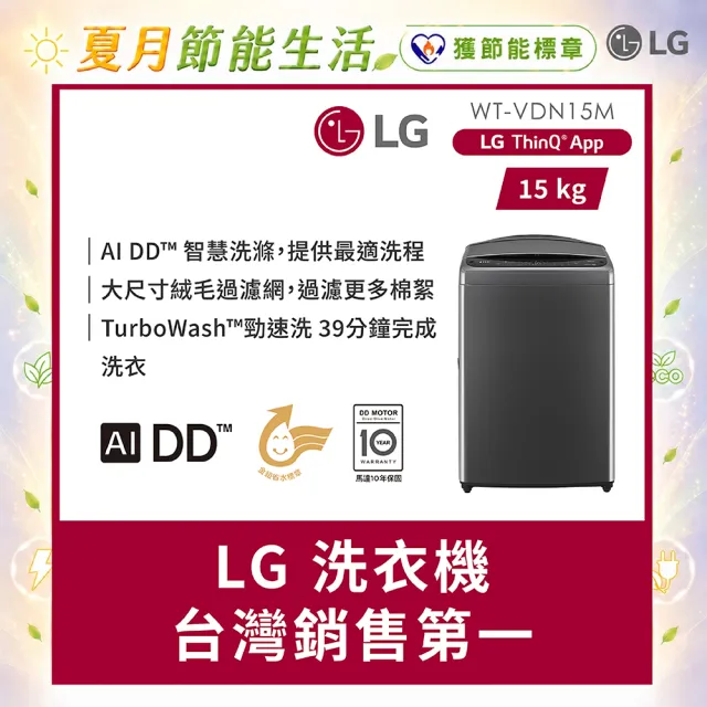 【LG 樂金】家電快配15公斤◆AI DD™智慧直驅變頻洗衣機 ◆曜石黑(WT-VDN15M)