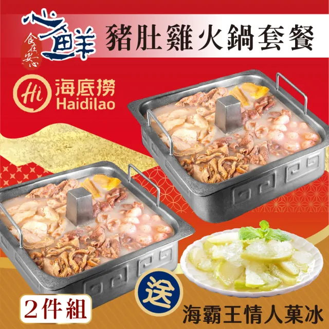 【海底撈】超人氣火鍋套餐2件組(送海霸王情人菓冰300g±5%)