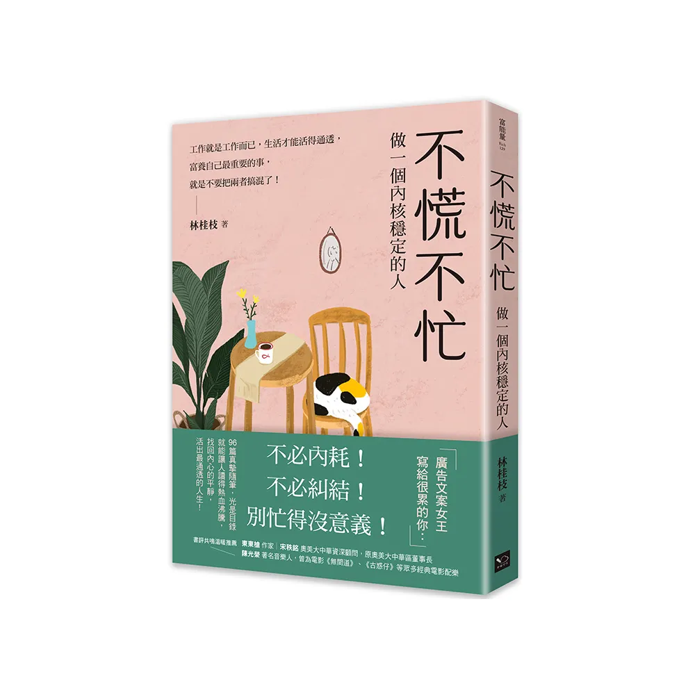 不慌不忙：做一個內核穩定的人（資深廣告創意總監林桂枝對人生的犀利洞察 富養自己就是允許一切發生）