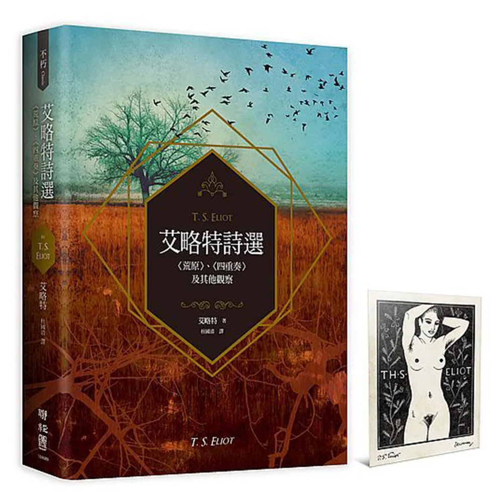艾略特詩選：〈荒原〉、〈四重奏〉及其他觀察【首刷特贈馬克．塞維林設計，艾略特藏書票復刻版】