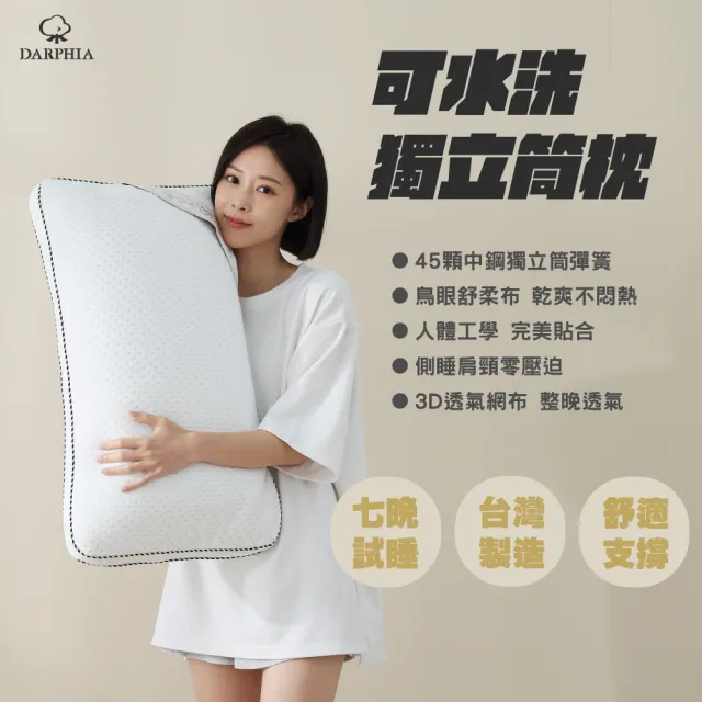 【Darphia 朵法亞】快速出貨|可水洗獨立筒枕 (45顆獨立筒/水洗枕/獨立筒枕/透氣枕/支撐枕/臺灣製造)
