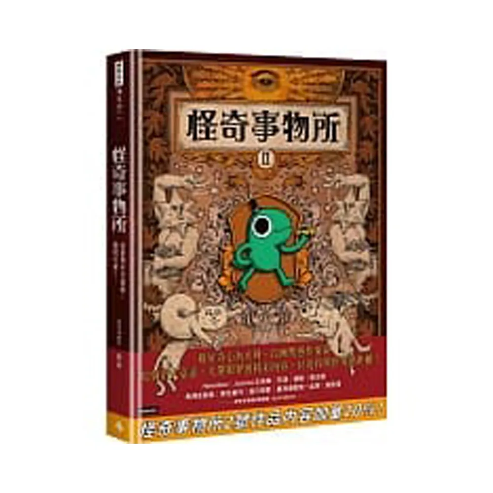 怪奇事物所2：這世界不只很怪，還很可愛！
