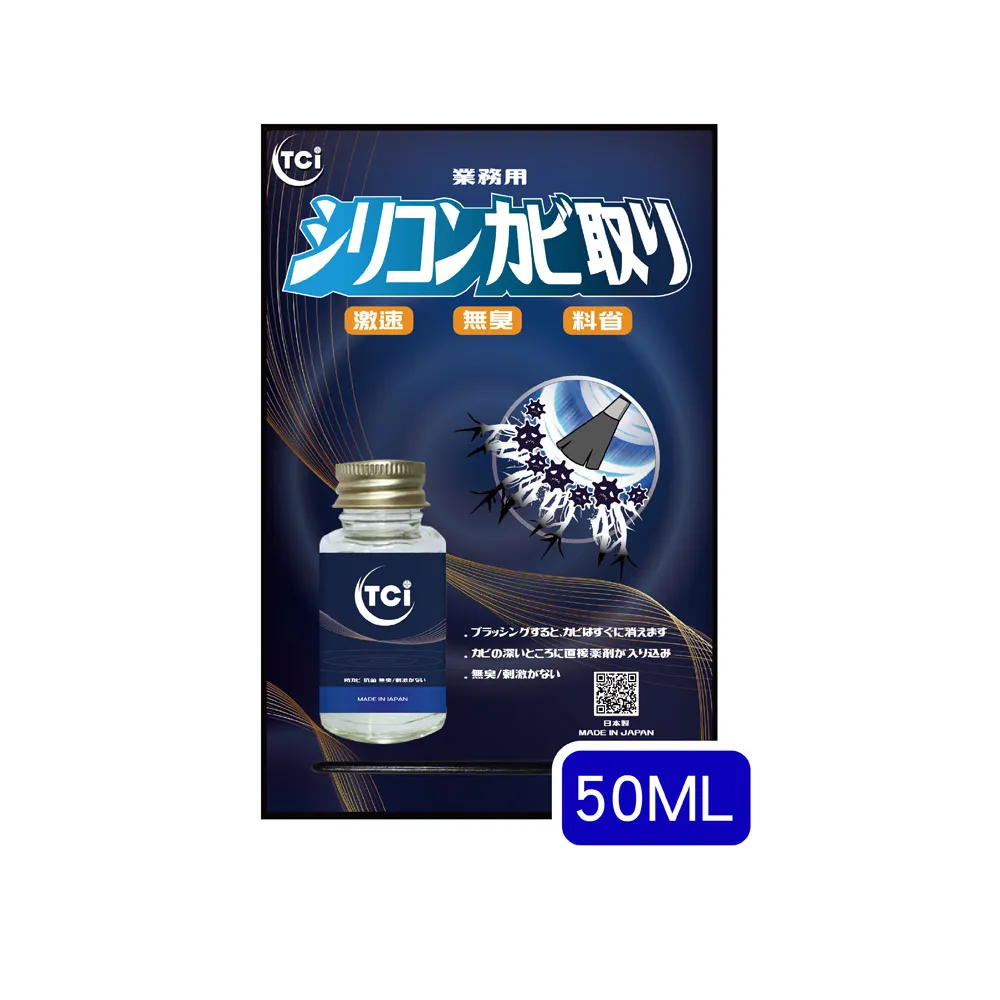 【十田修繕】TCI 日本超激速矽利康除霉劑 50ML(去霉劑 除霉凝膠 除霉 發霉 速利康 防霉)