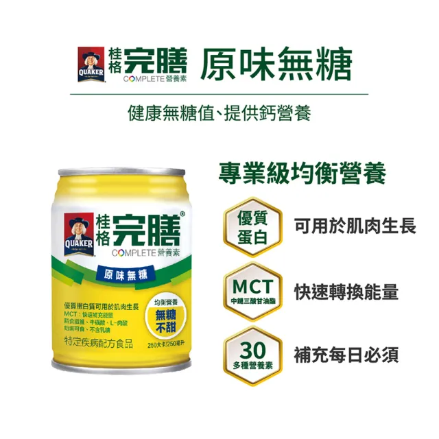 【桂格】完膳營養素原味無糖250ml×24入x1箱