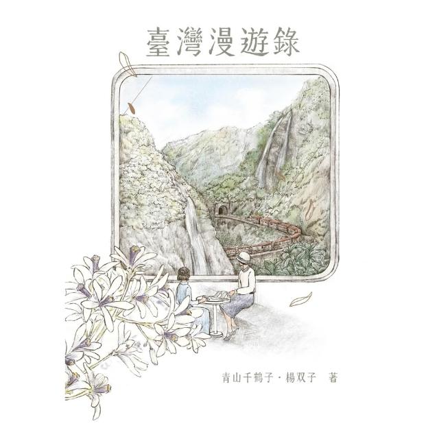 【momoBOOK】臺灣漫遊錄(電子書)