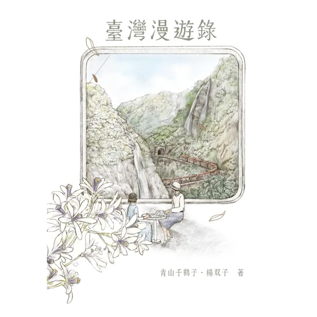 【momoBOOK】臺灣漫遊錄(電子書)