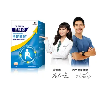 【Sustenium 意維能】全能關健葡萄糖胺(90錠/盒-Hiker CP推薦)