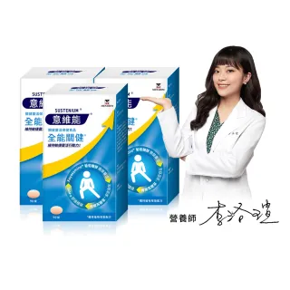 【Sustenium 意維能】全能關健葡萄糖胺(90錠/盒-買2送1)