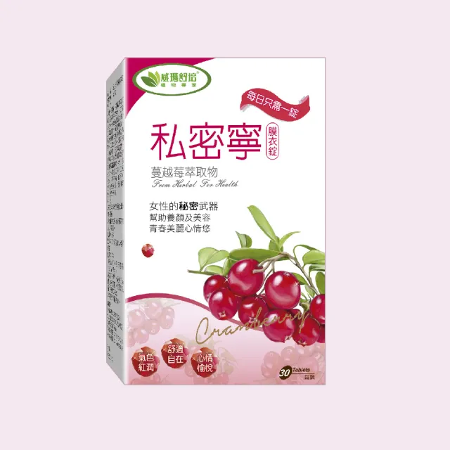 【威瑪舒培】私密寧膜衣錠_一入(共30錠_全素_北美蔓越莓)
