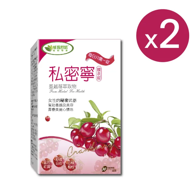 【威瑪舒培】私密寧膜衣錠_二入(共60錠_全素_北美蔓越莓)