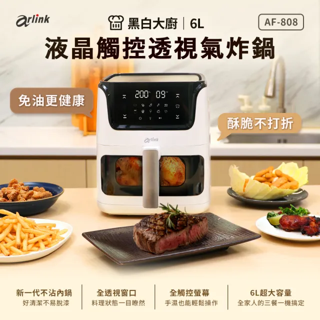【Arlink】黑白大廚 液晶觸控6L透視氣炸鍋 AF-808 +鬆搗菜菜籽 電動食物調理機(氣炸鍋/玻璃氣炸鍋)
