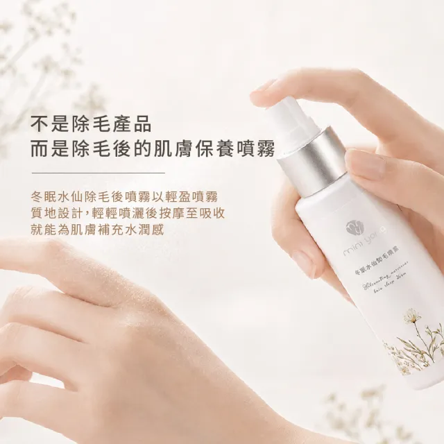 【MINI YANG】冬眠水仙 除毛後噴霧 100ml 2入組(讓整理後的毛毛狀態更好照顧)