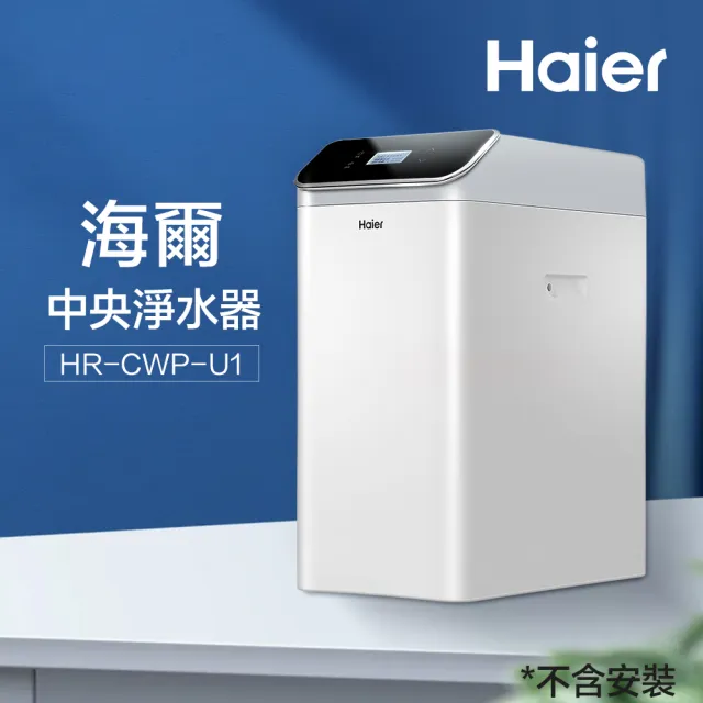 【Haier 海爾】全戶/全屋式中央淨水器/淨水機(HR-CWP-U1)