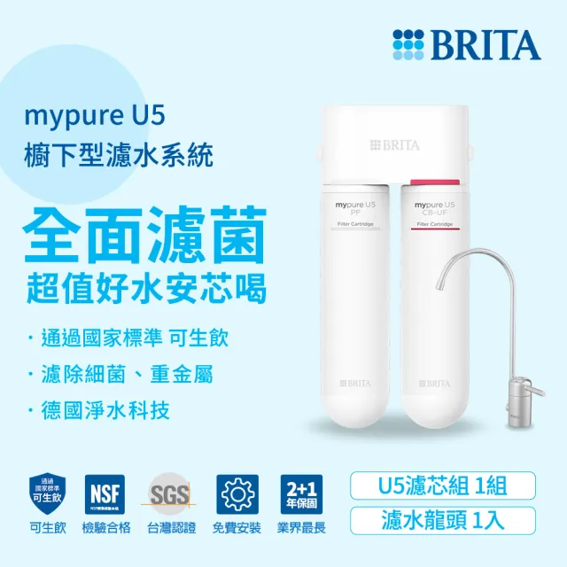 【BRITA】官方直營 mypure U5 超微濾菌櫥下濾水系統(國家標準可生飲)