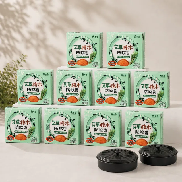 【原木香】官方直營 艾瘋來襲 艾草檜木薰香 10入組+蚊香盒*2(蚊香 艾草蚊香 艾草薰香 小黑蚊 驅蚊 艾草)