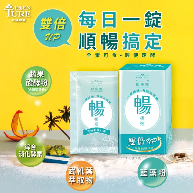 【ESSENTURE 大漢酵素】暢排速20錠/盒-順暢 助消化 代謝 全素(原廠出貨)