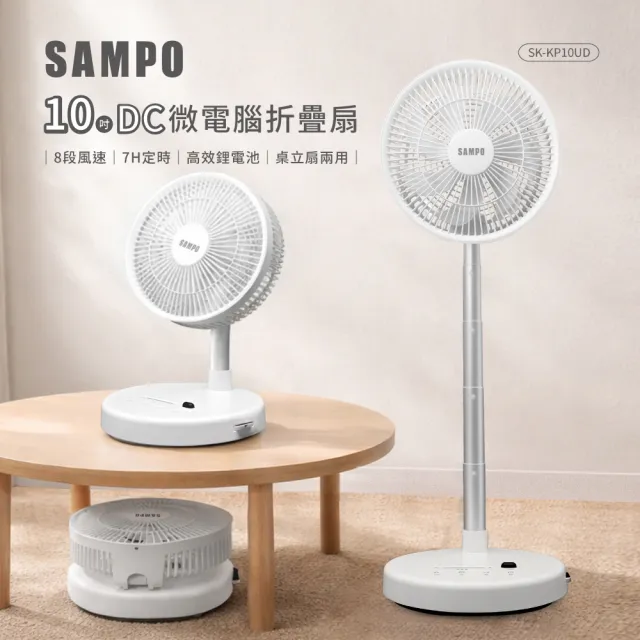 【SAMPO 聲寶】10吋微電腦折疊扇/循環扇(SK-KP10UD)
