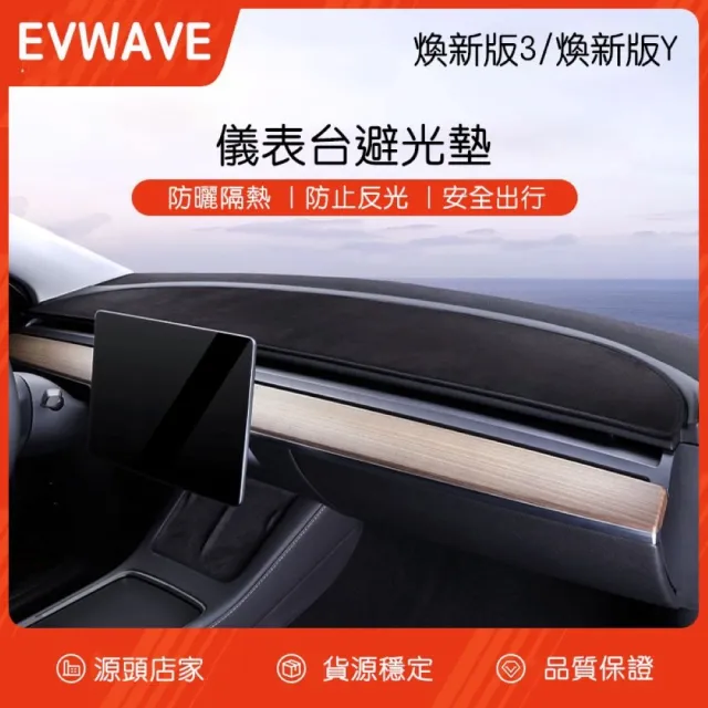 【EVWAVE】特斯拉Tesla 煥新版Model 3/Y 儀表台避光墊 翻毛皮 麂皮 遮光墊 防曬墊 保護墊