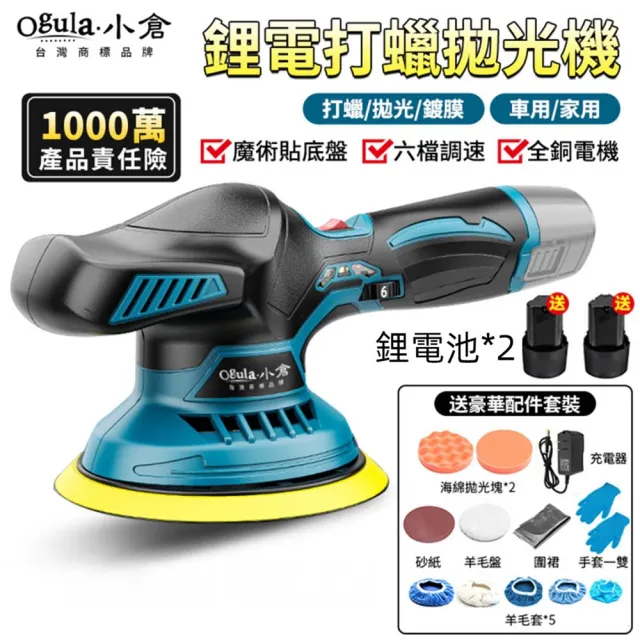 【Ogula 小倉】拋光機 打蠟機 DA機（兩電+豪華配件）(六檔調速/電量顯示/輕量設計/高速快充)