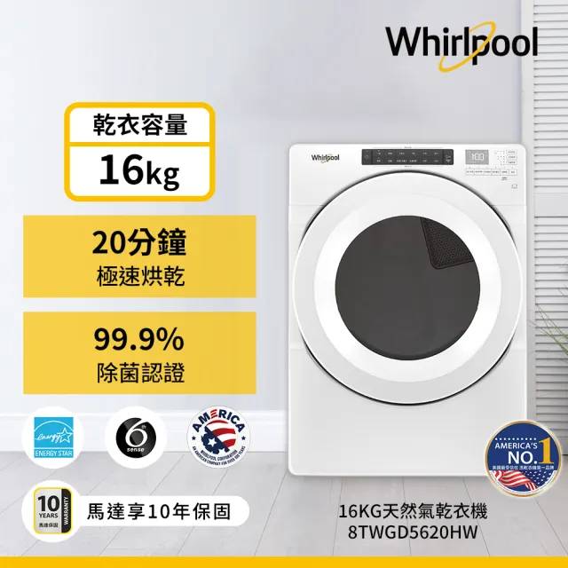 【Whirlpool 惠而浦】家電快配17+16公斤〔天然〕瓦斯乾衣機+變頻滾筒蒸氣洗衣機8TWFW5620HW+8TWGD5620HW