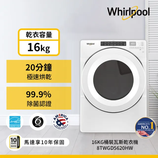 【Whirlpool 惠而浦】家電快配17+16公斤〔桶裝〕瓦斯乾衣機+變頻滾筒蒸氣洗衣機8TWFW5620HW+8TWGD5620HW