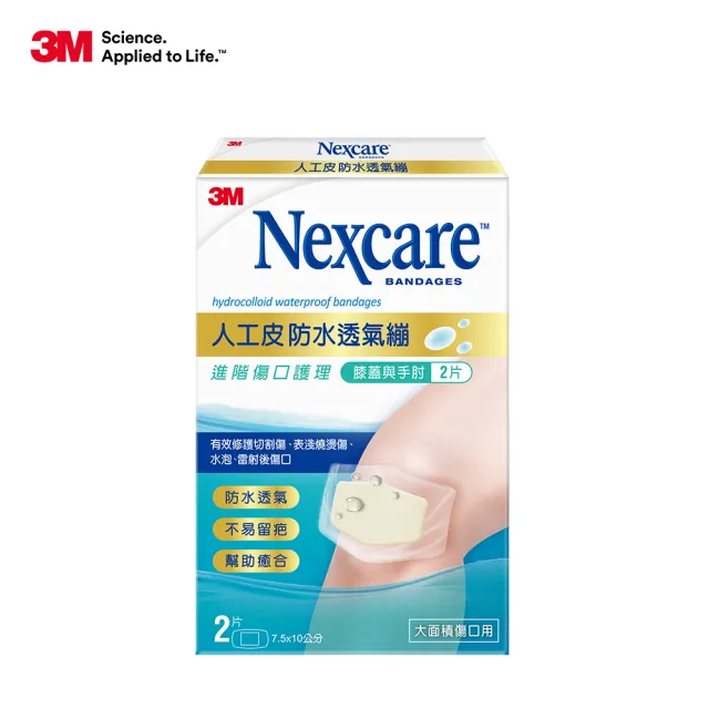 【3M】Nexcare 人工皮防水透氣繃(2片/包)