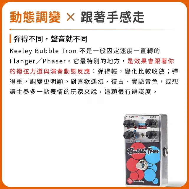 【Keeley】Bubble Tron Dynamic Flanger Phaser 效果器／把好聲裝進盒裡（單顆 單塊 空間系 反相 飛梭）