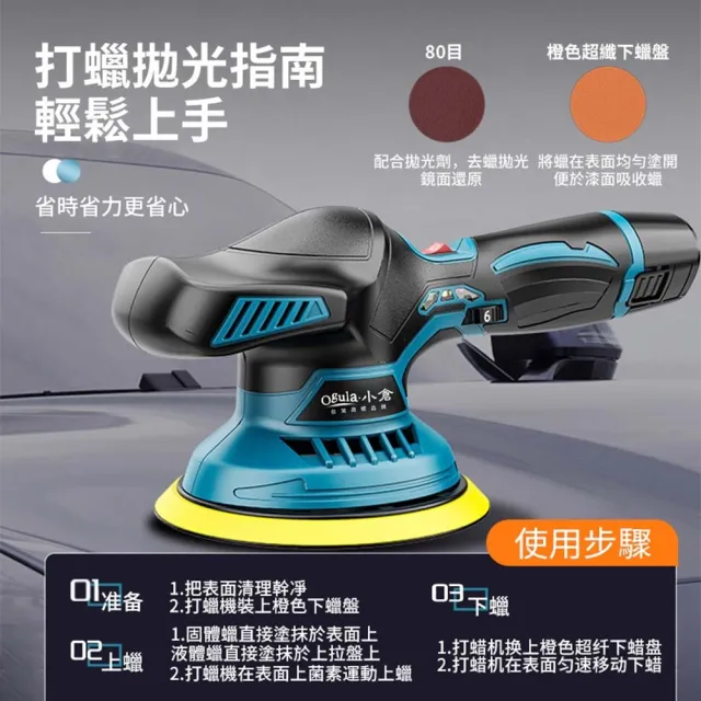 【Ogula 小倉】拋光機 打蠟機 DA機（兩電+豪華配件）(六檔調速/電量顯示/輕量設計/高速快充)