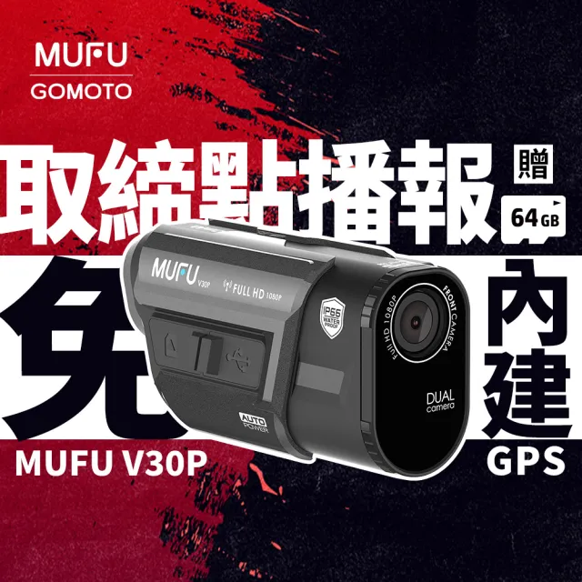 【MUFU】V30P 免接線前後雙錄機車行車紀錄器-送64G卡(好神機/DIY安裝/機車族必備)