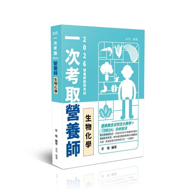 一次考取營養師證照－生物化學