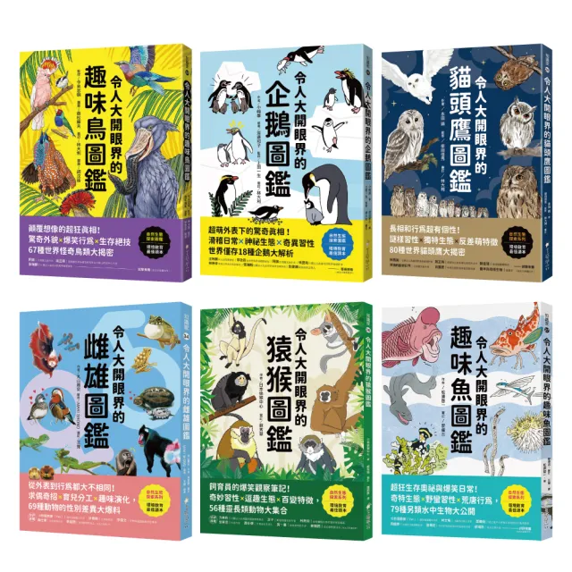 令人大開眼界的動物圖鑑〔套書〕：從天空、海洋、極地到森林 和孩子一起探索趣味動物世界！