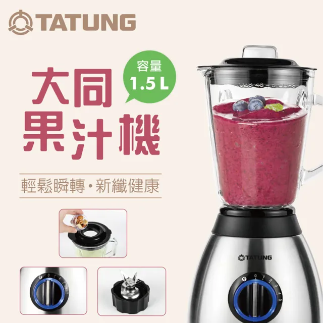 【TATUNG 大同】1.5公升(L)果汁機(TJC-1518A)