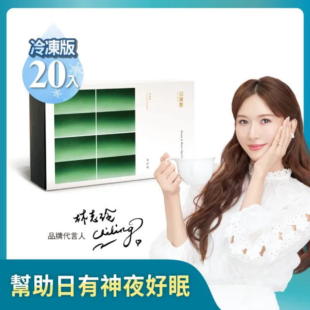 【田原香】筋好眠滴雞精 冷凍20入/60ml (好夢俱樂部！行動靈活、幫助入睡)送禮 禮盒