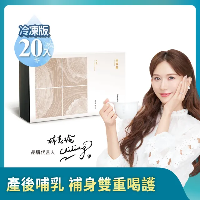 【田原香】王不留行滴雞精 冷凍20入/60ml (月子首推！產後哺乳不塞車 穩定情緒更好睡)送禮 禮盒