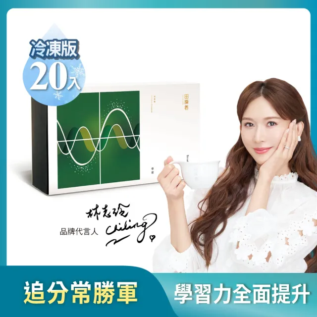 【田原香】學霸滴雞精 冷凍20入/60ml (考生應援稱霸考場 提升學習力+保護力)送禮 禮盒